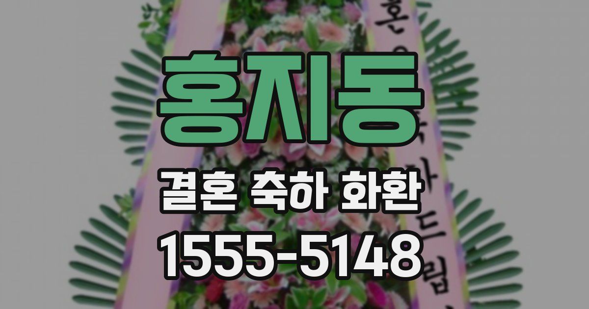 홍지동 결혼 축하 화환