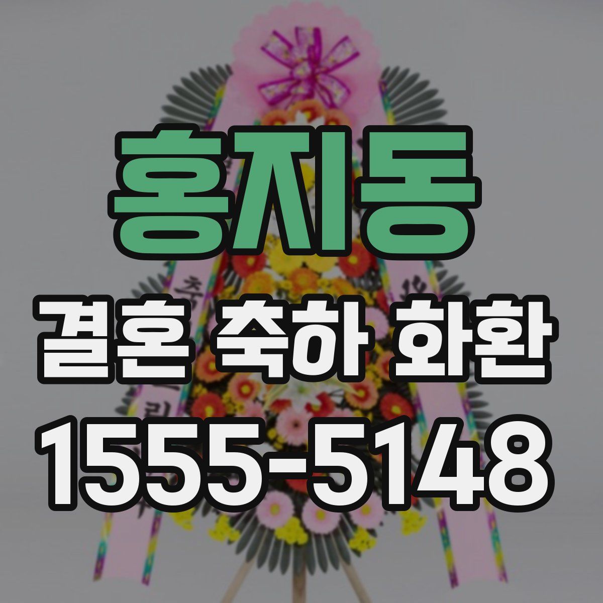 홍지동 결혼 축하 화환