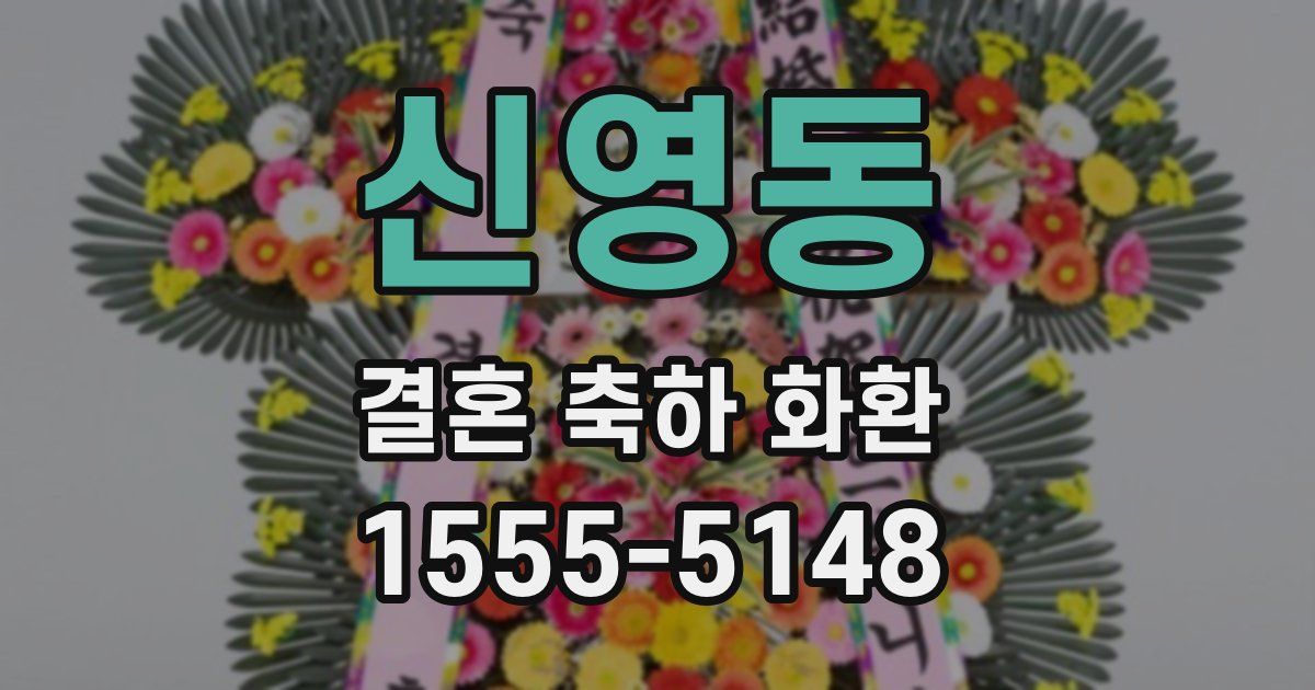 신영동 결혼 축하 화환