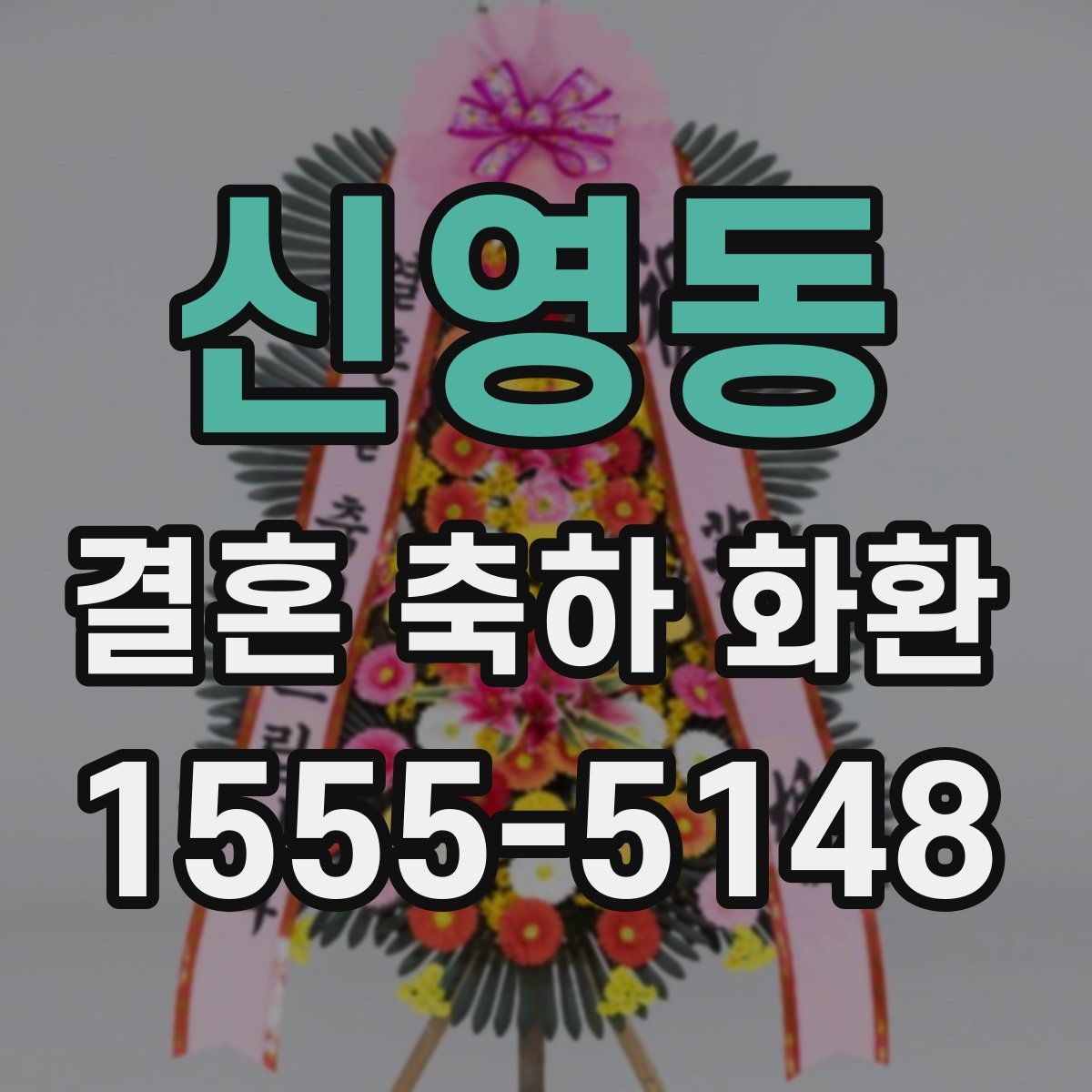신영동 결혼 축하 화환
