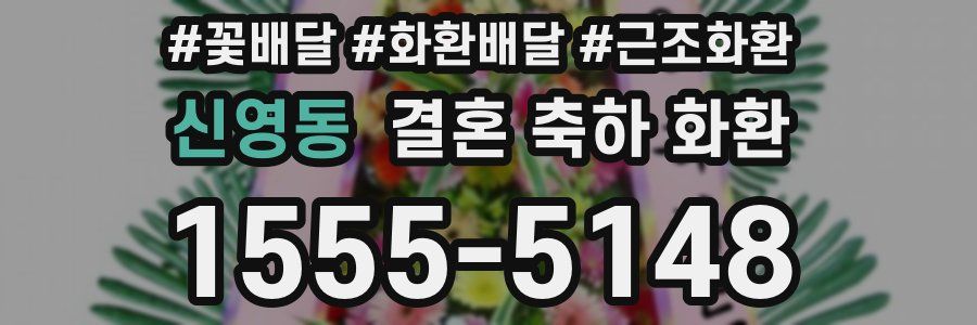 신영동 결혼 축하 화환