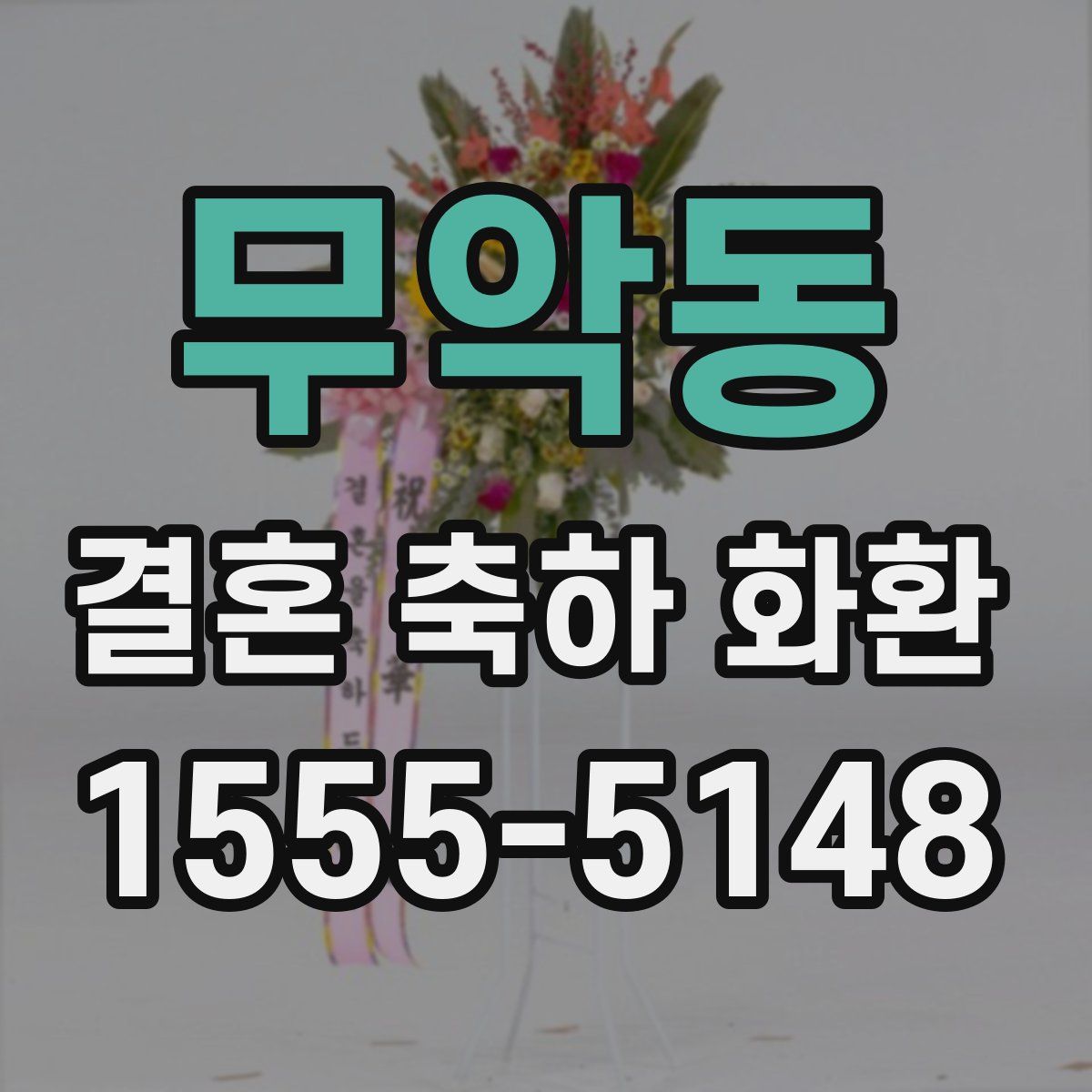무악동 결혼 축하 화환
