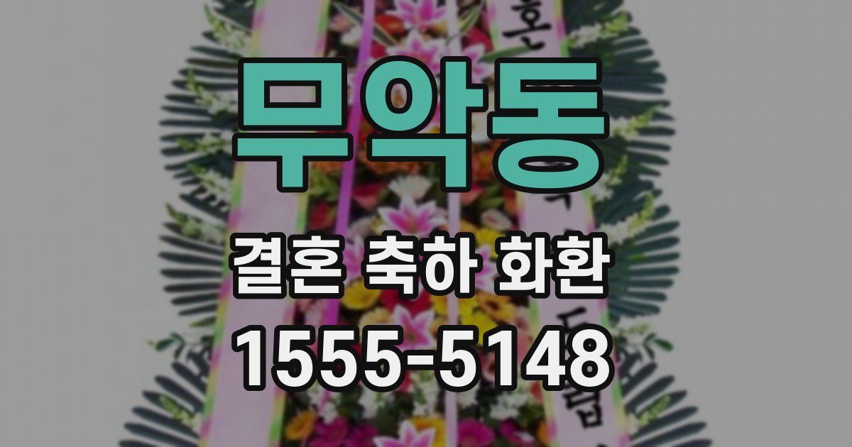 무악동 결혼 축하 화환