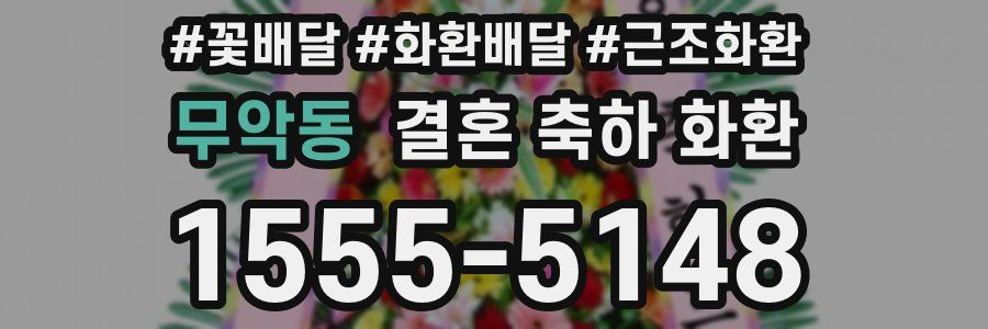 무악동 결혼 축하 화환