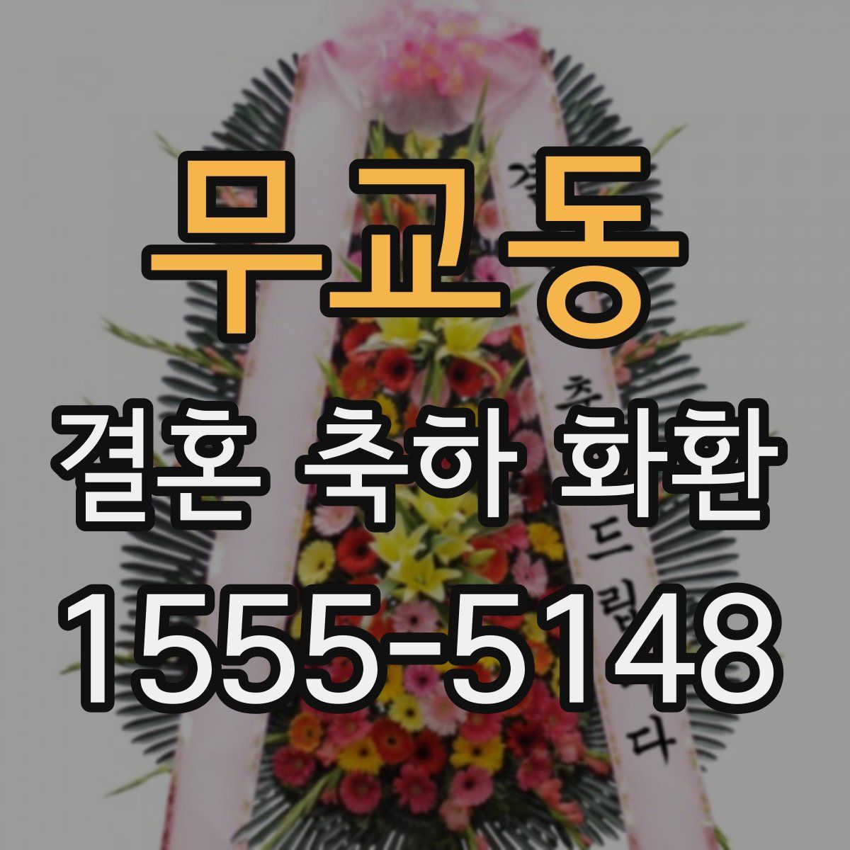 무교동 결혼 축하 화환