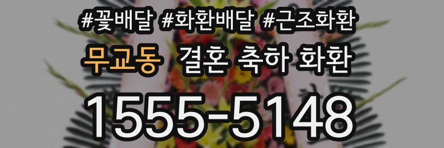 무교동 결혼 축하 화환