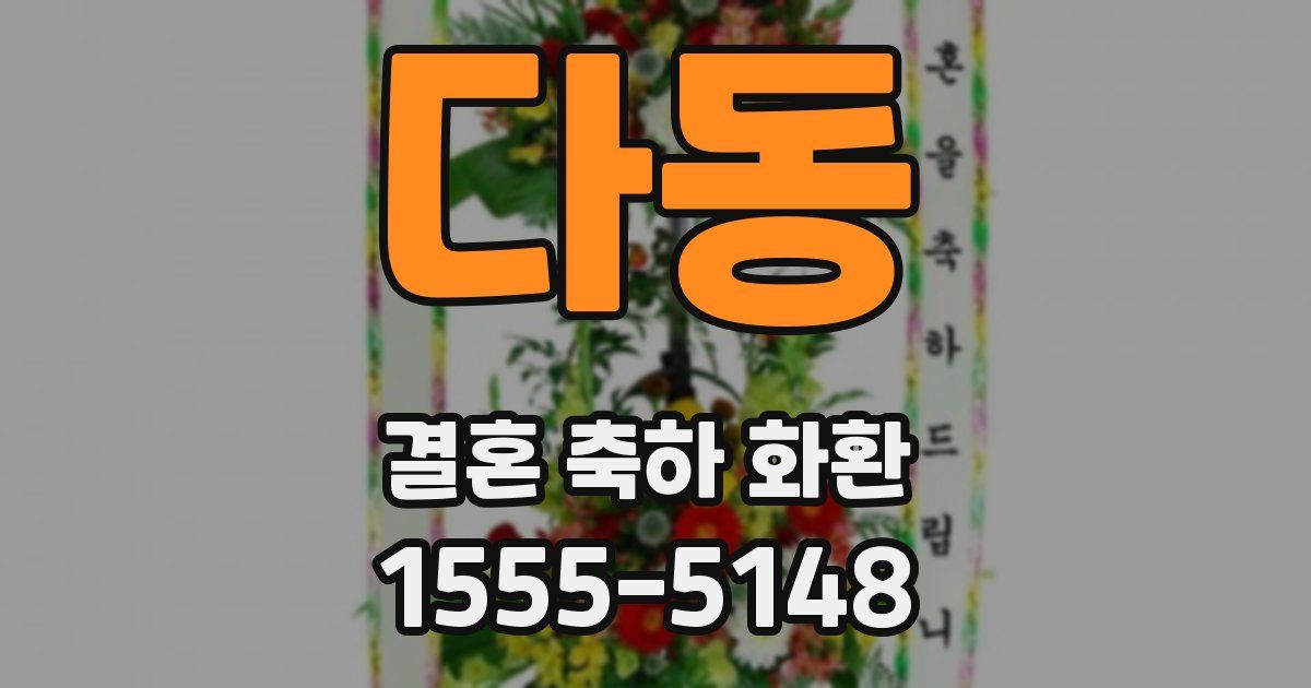 다동 결혼 축하 화환