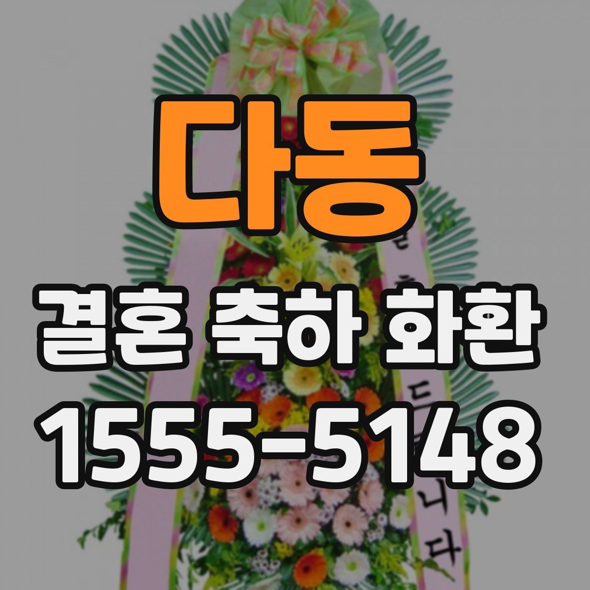 다동 결혼 축하 화환
