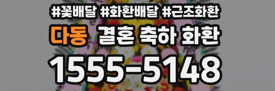 다동 결혼 축하 화환