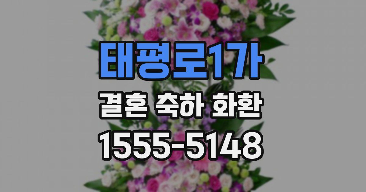 태평로1가 결혼 축하 화환