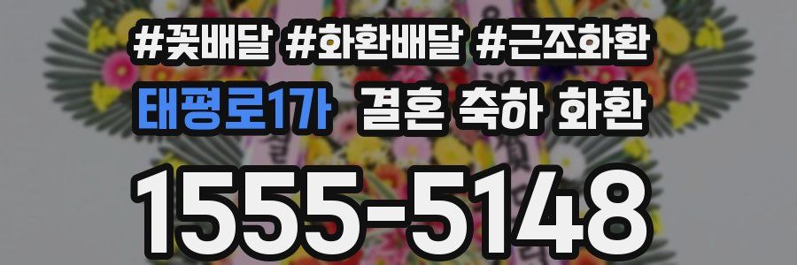태평로1가 결혼 축하 화환