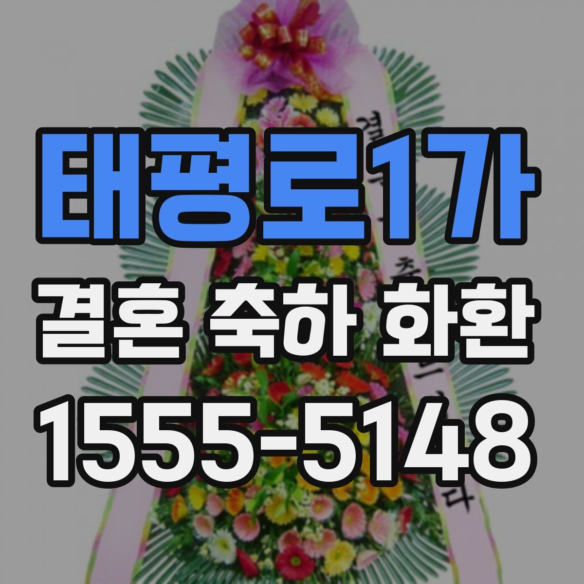 태평로1가 결혼 축하 화환