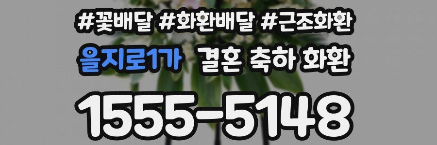 을지로1가 결혼 축하 화환