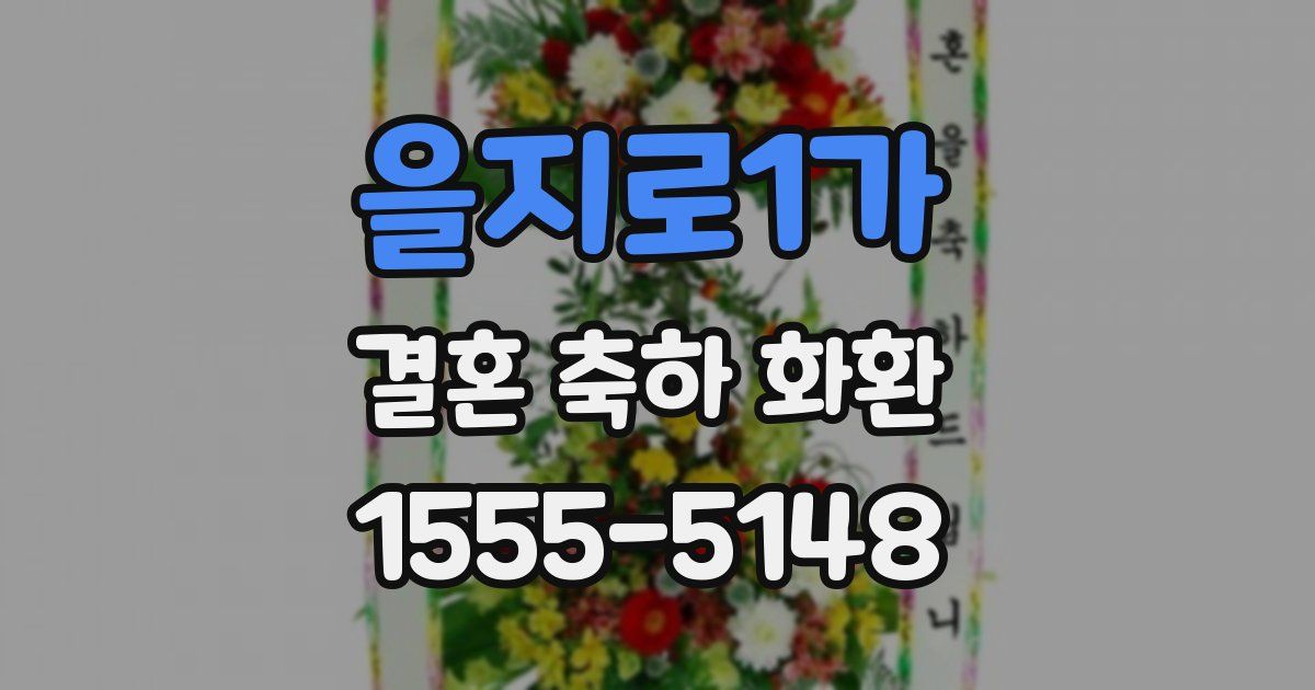 을지로1가 결혼 축하 화환