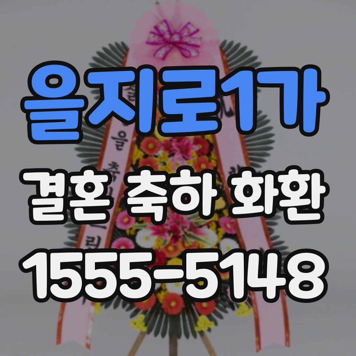을지로1가 결혼 축하 화환