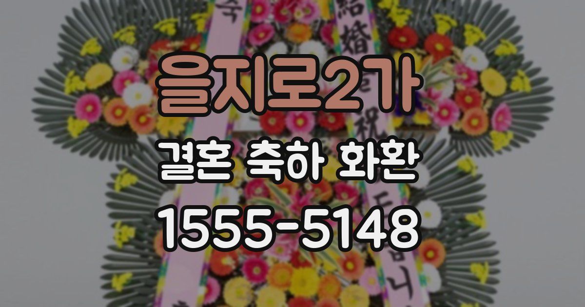 을지로2가 결혼 축하 화환