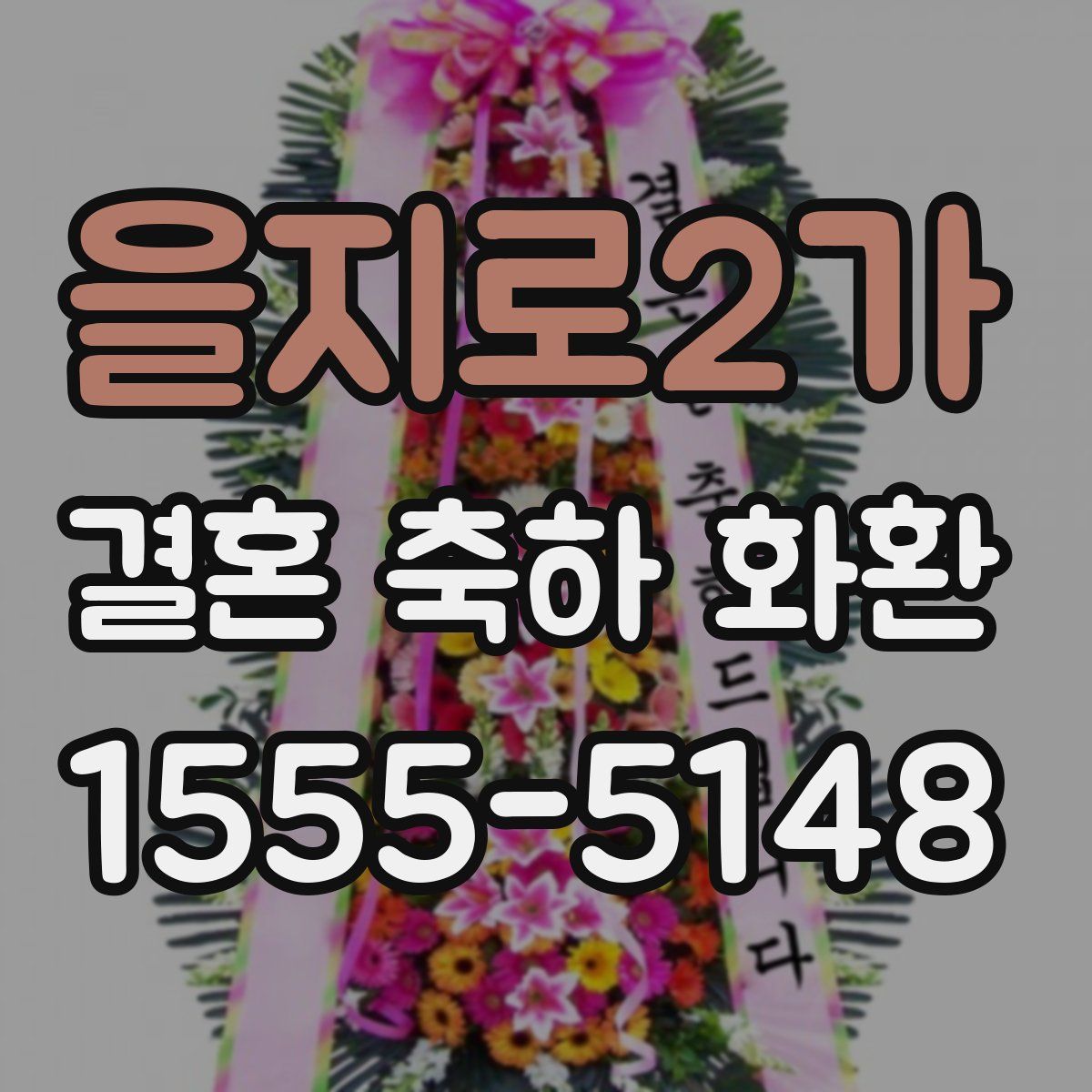 을지로2가 결혼 축하 화환