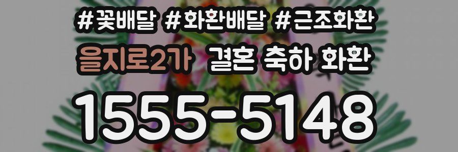 을지로2가 결혼 축하 화환
