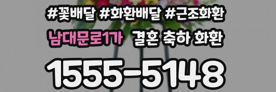 남대문로1가 결혼 축하 화환
