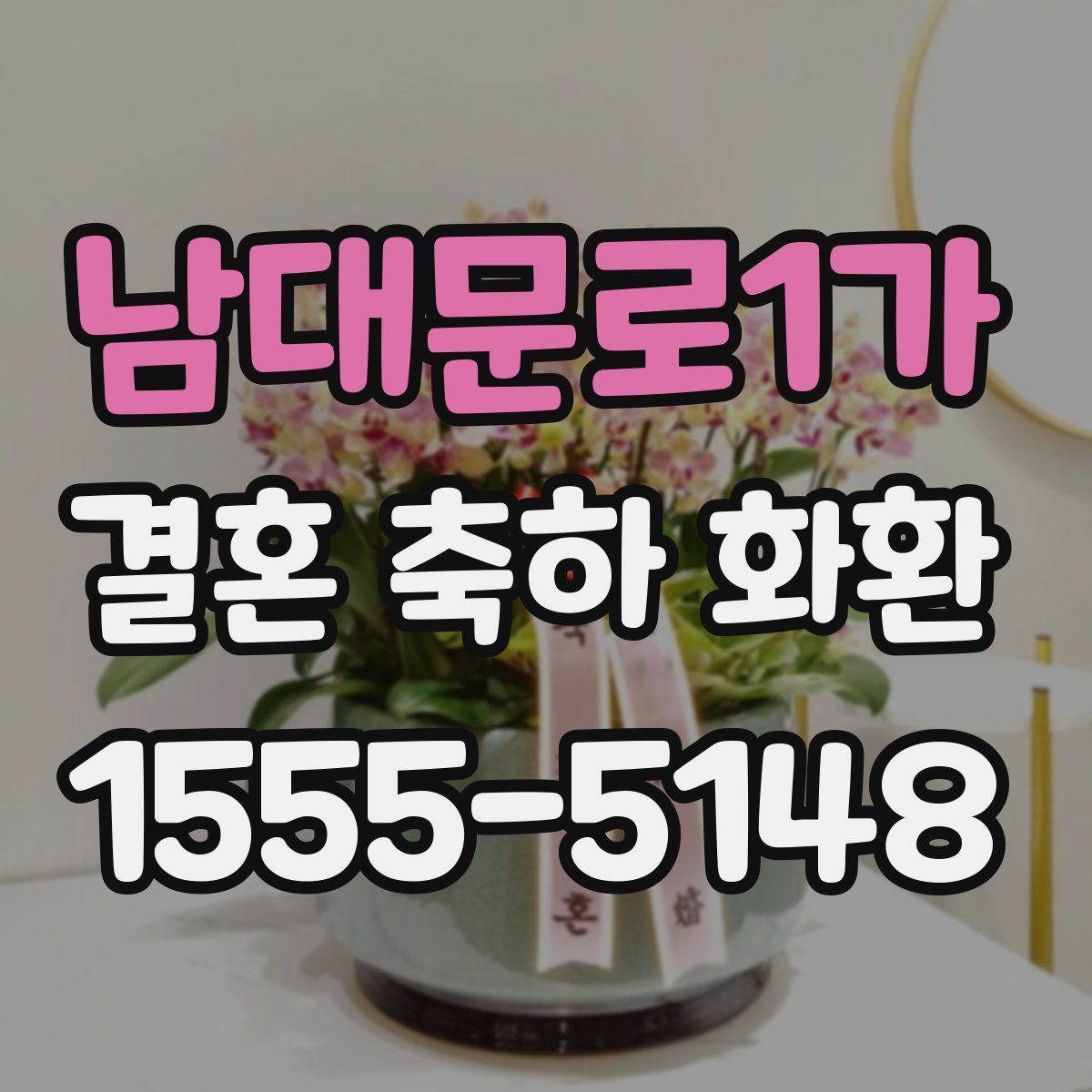 남대문로1가 결혼 축하 화환