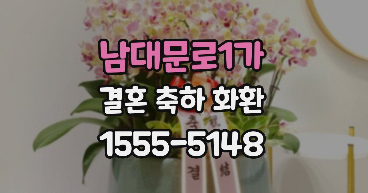 남대문로1가 결혼 축하 화환