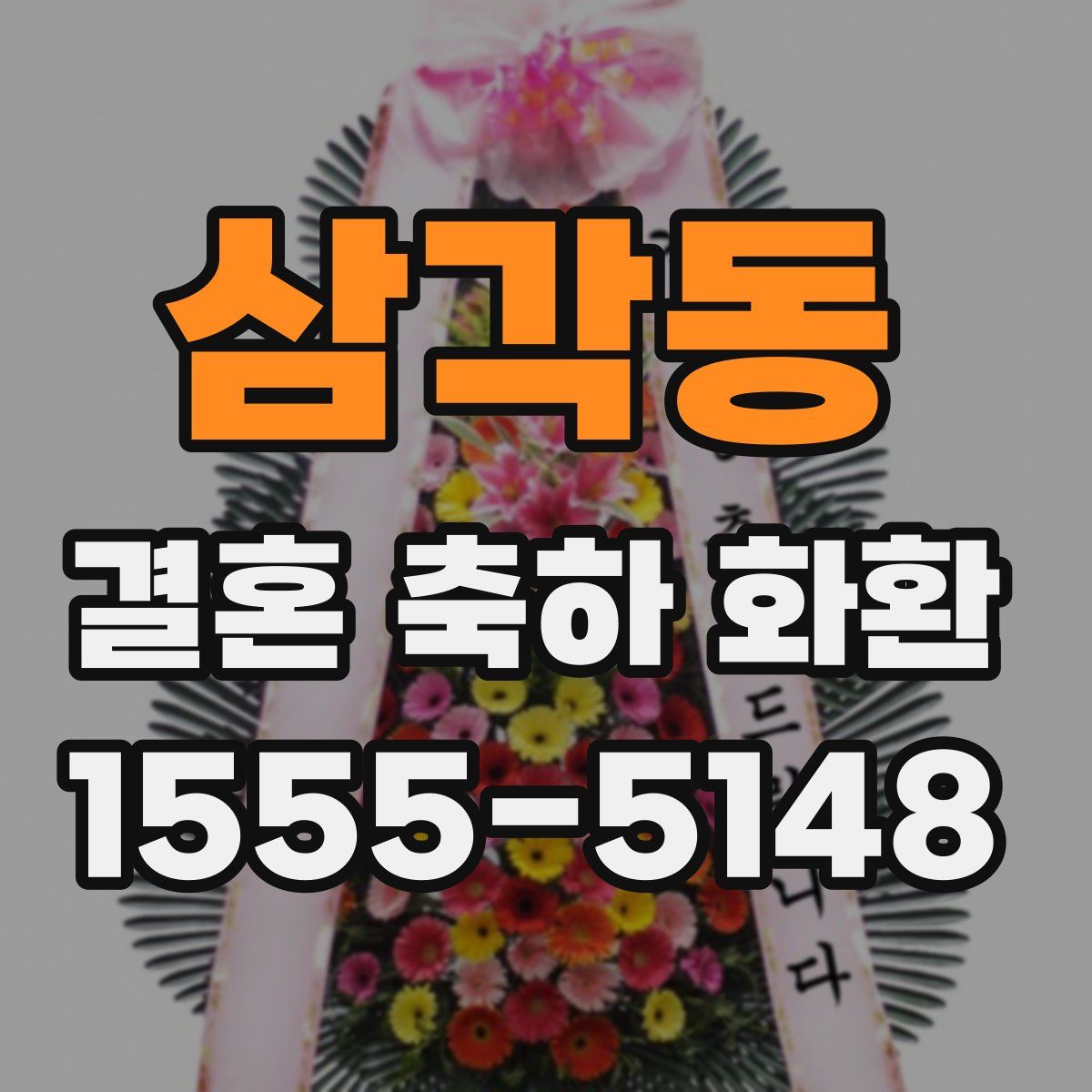 삼각동 결혼 축하 화환