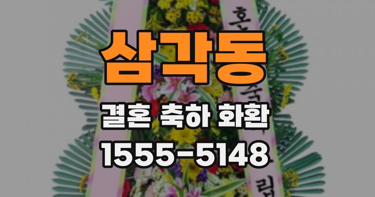 삼각동 결혼 축하 화환