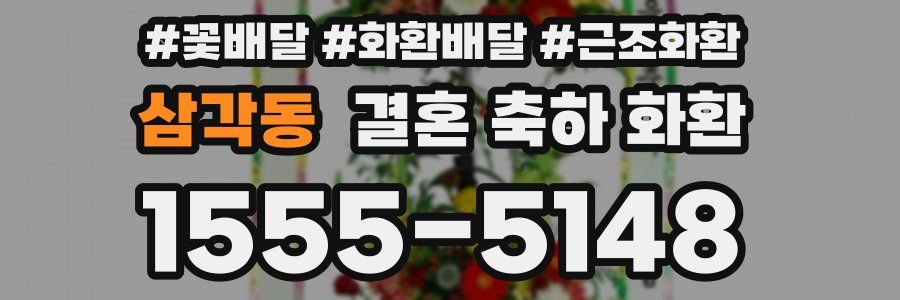 삼각동 결혼 축하 화환