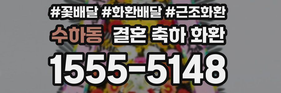 수하동 결혼 축하 화환