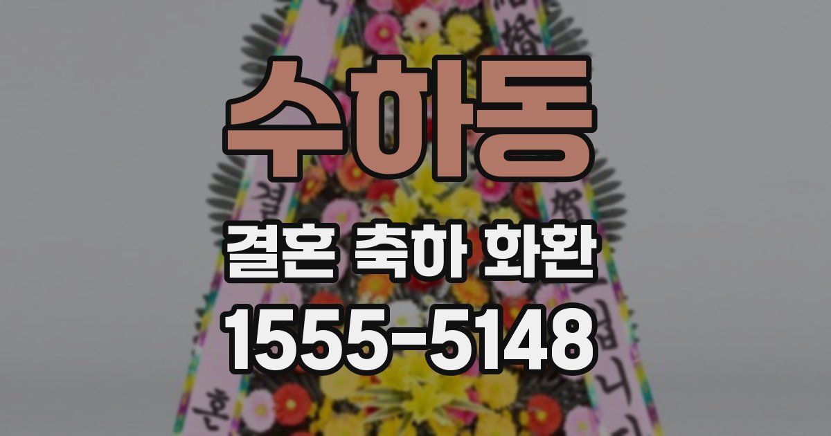 수하동 결혼 축하 화환