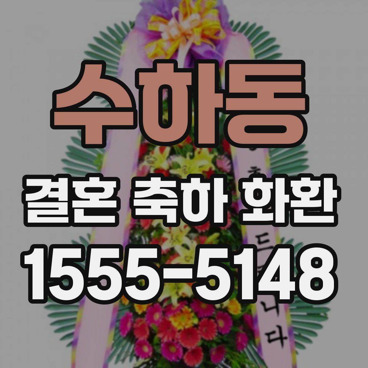 수하동 결혼 축하 화환