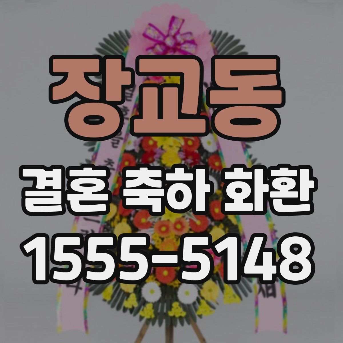 장교동 결혼 축하 화환