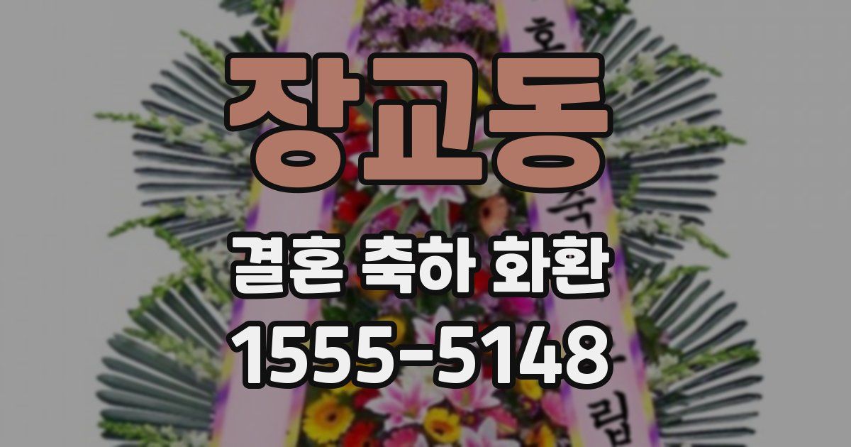 장교동 결혼 축하 화환