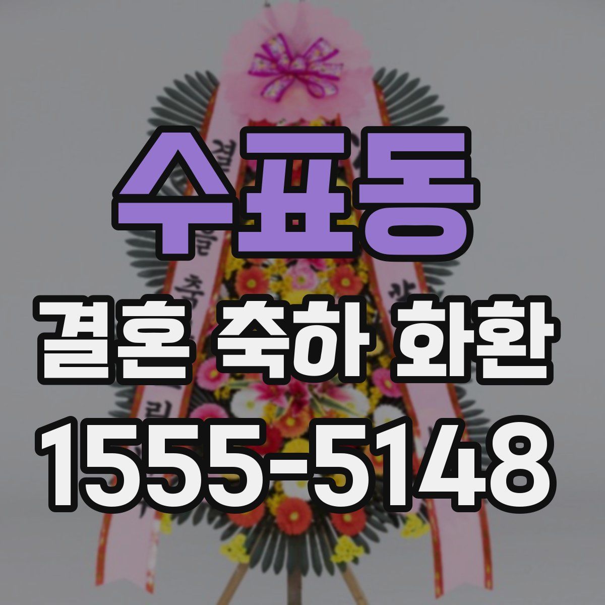 수표동 결혼 축하 화환