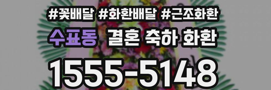 수표동 결혼 축하 화환