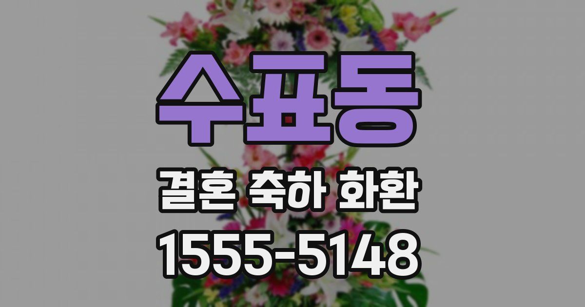 수표동 결혼 축하 화환