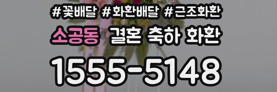 소공동 결혼 축하 화환