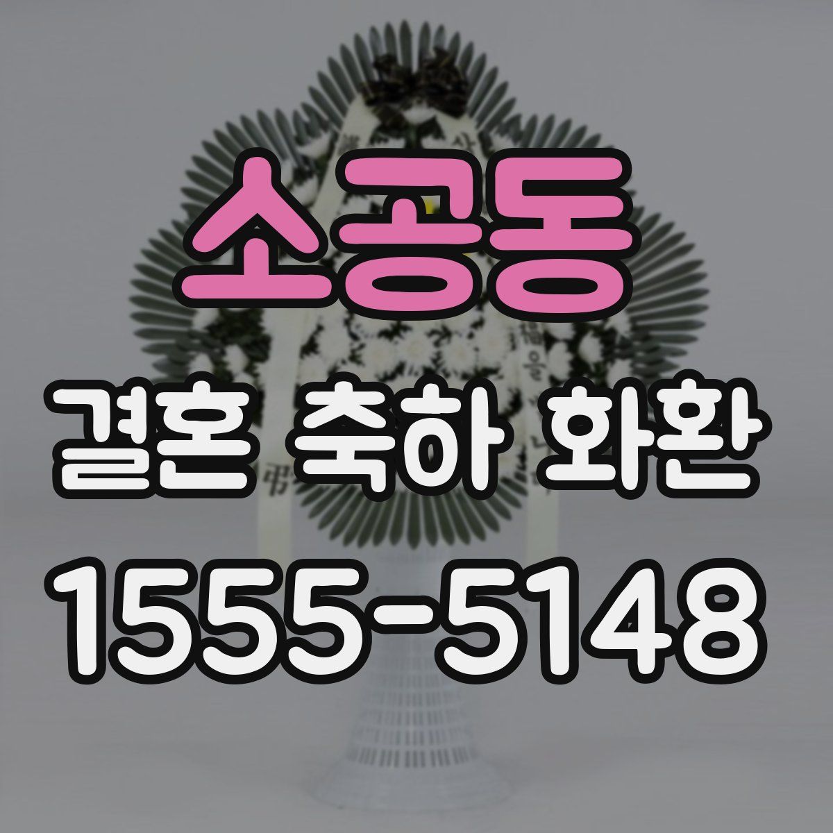 소공동 결혼 축하 화환