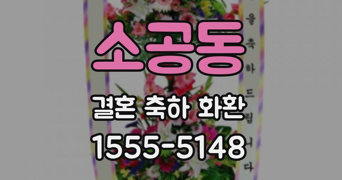 소공동 결혼 축하 화환
