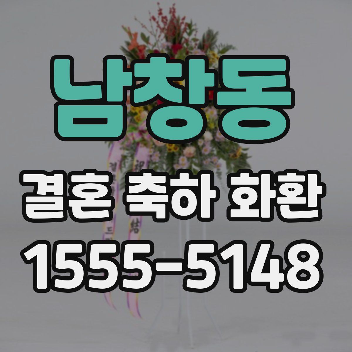 남창동 결혼 축하 화환