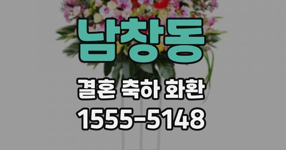 남창동 결혼 축하 화환