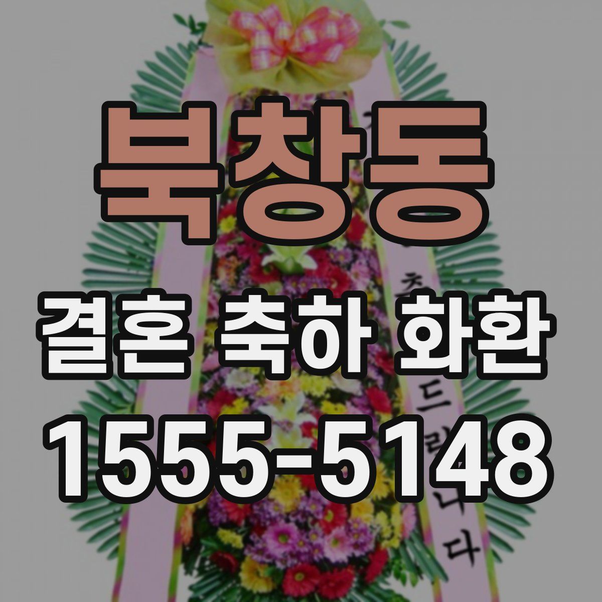 북창동 결혼 축하 화환