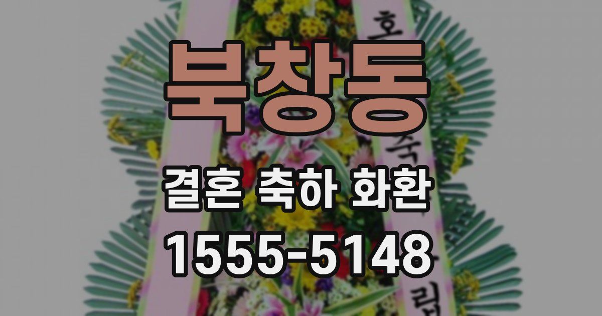 북창동 결혼 축하 화환