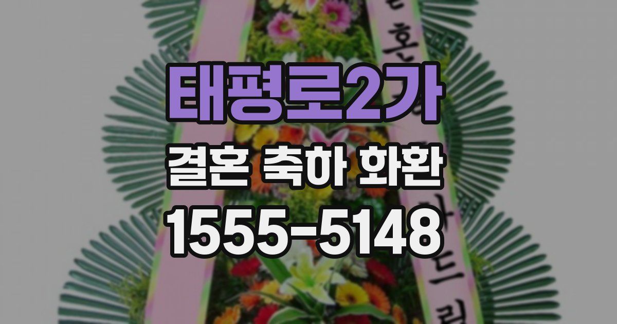태평로2가 결혼 축하 화환
