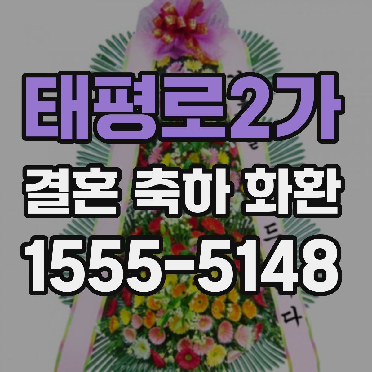 태평로2가 결혼 축하 화환