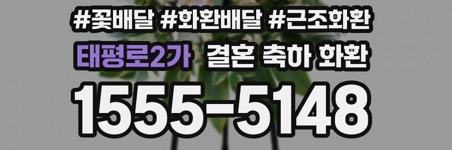 태평로2가 결혼 축하 화환