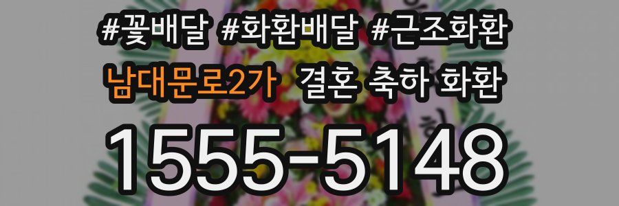 남대문로2가 결혼 축하 화환