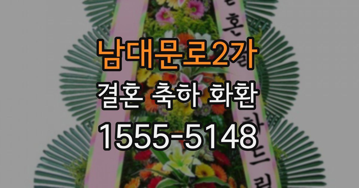 남대문로2가 결혼 축하 화환