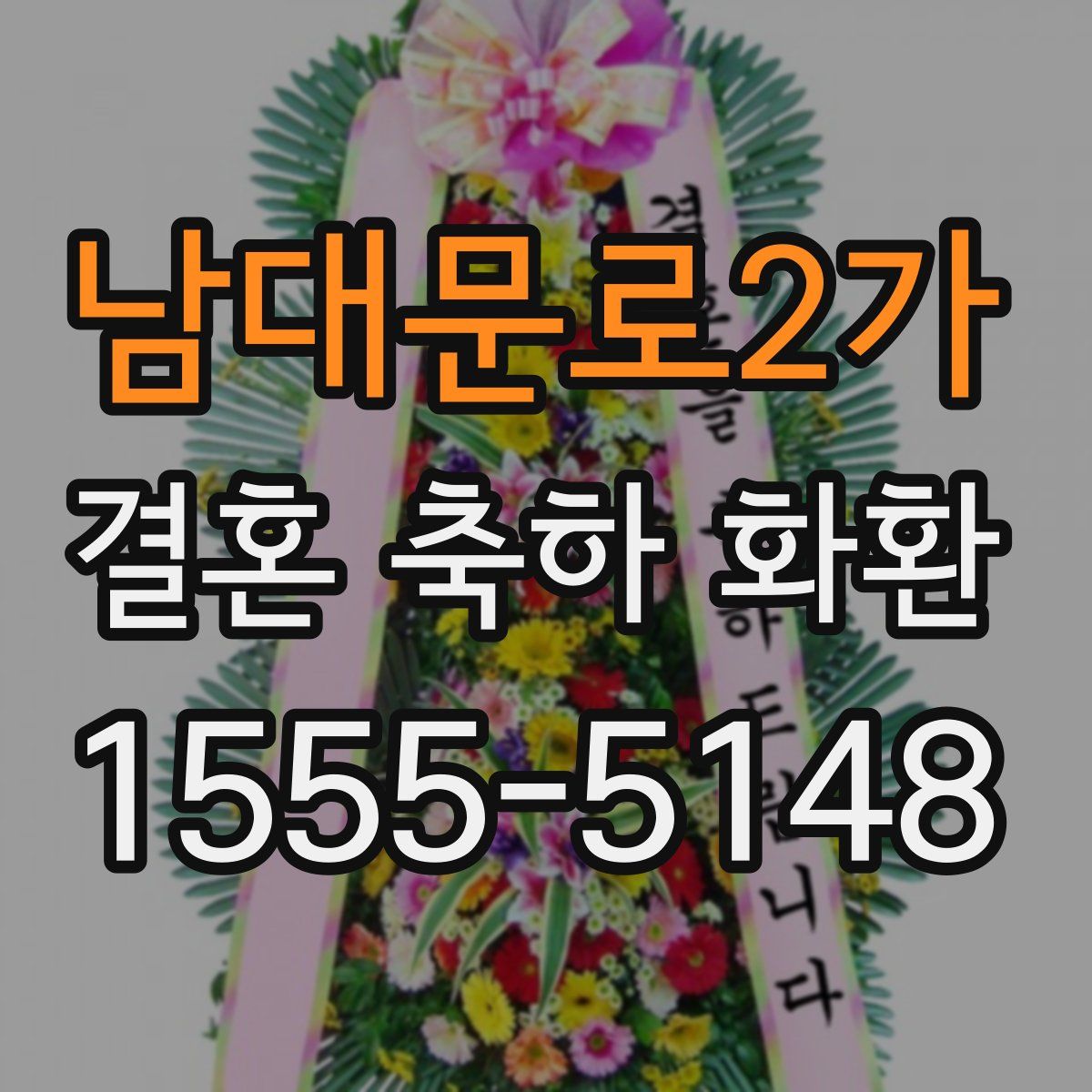 남대문로2가 결혼 축하 화환