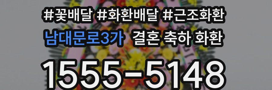 남대문로3가 결혼 축하 화환